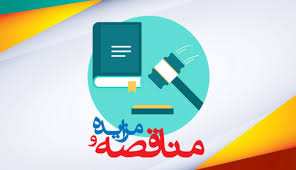مناقصه 2.jpg